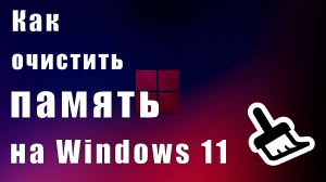Как очистить память на Windows 11 с помощью встроенного утилиты