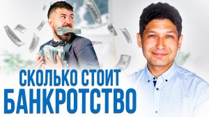 Почему БАНКРОТСТВО такое ДОРОГОЕ?