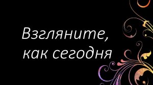 128 Взгляните, как сегодня | Гимны Надежды | Светлана Малова
