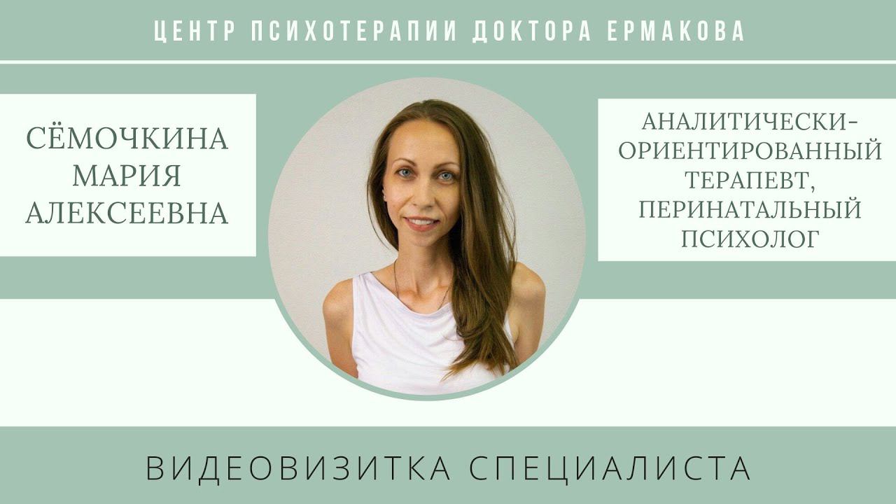 Перинатальный психолог Сёмочкина Мария