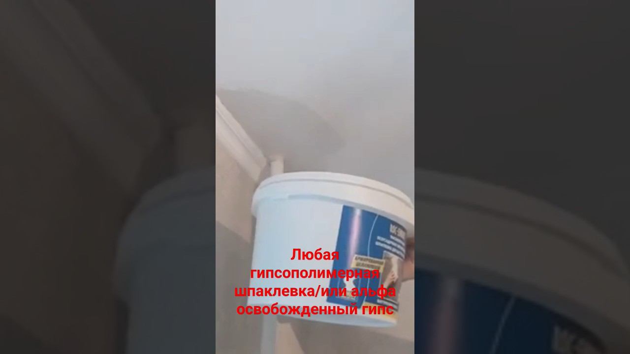 Шпатлёвка потолка #протечка #шпаклевка #гипсовая #потолок