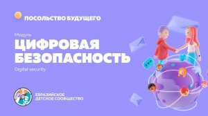 Модуль 5. "Цифровая безопасность"