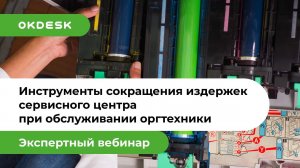 Инструменты сокращения издержек сервисного центра при обслуживании оргтехники