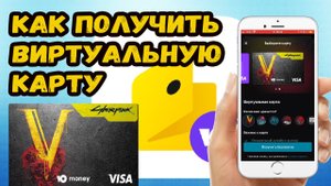 Как получить виртуальную карту Юмани?