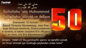 100 РАЗ - Салават ДЛЯ ИЗБАВЛЕНИЯ ОТ ВСЯКИХ НУЖД SALLALLAHU ALA MUHAMMED