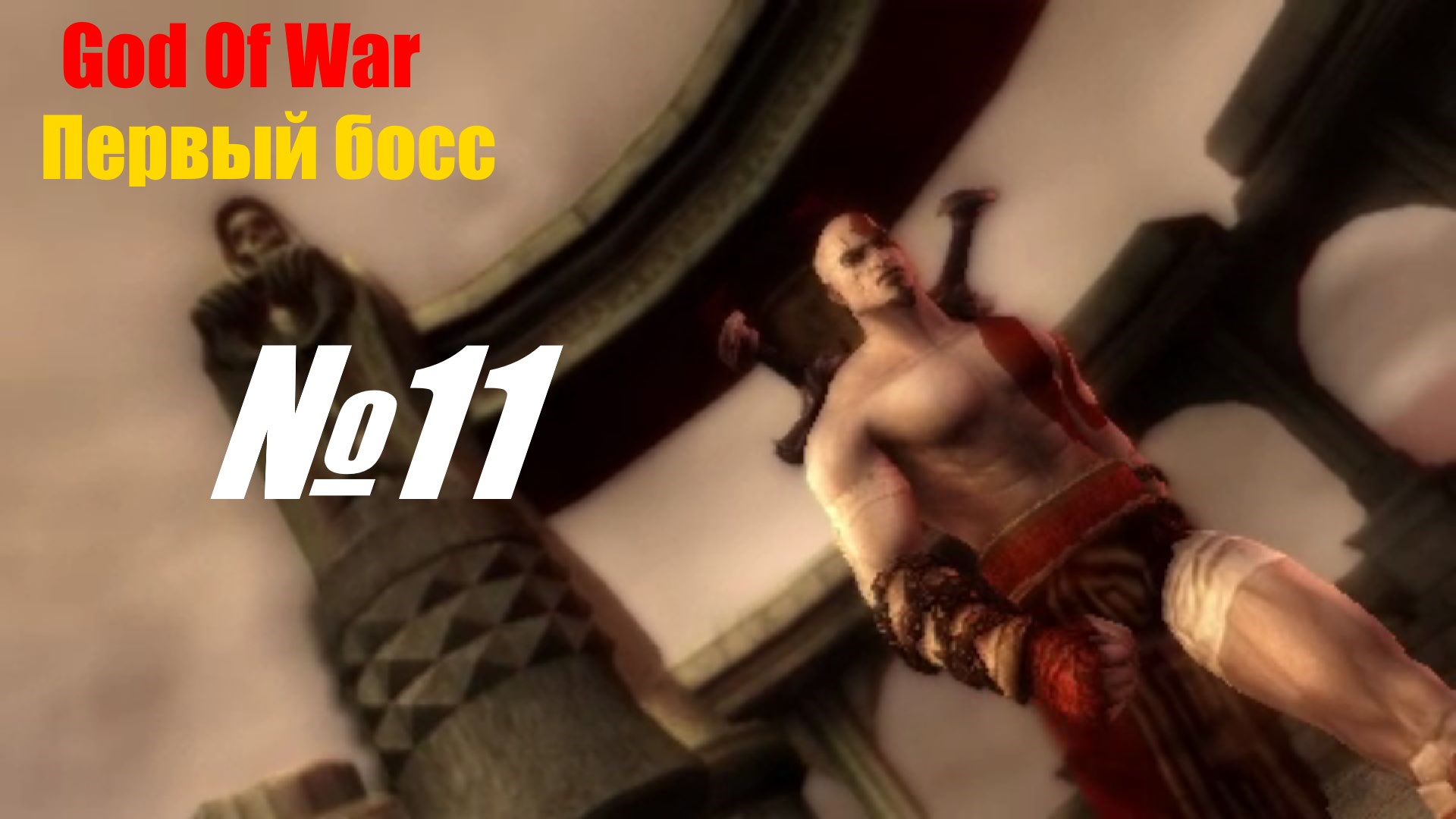 Прохождение God Of War выпуск №11