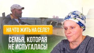 На что жить на селе? Многодетная семья решилась...