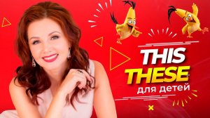 УКАЗАТЕЛЬНЫЕ МЕСТОИМЕНИЯ This and These в английском языке. Урок Английского для Начинающих