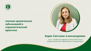 Анемии хронических заболеваний в терапевтической практике.