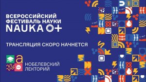 Лекция профессора Сидни Олтмена «Все РНК внутри клетки, которые мы не понимаем» [NAUKA 0+]