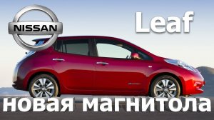 Nissan Leaf (2011-16) S - Дешевое решение по замене магнитолы, на оригинальную от Nissan.