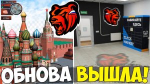 УРА! ОБНОВА НА БЛЕК РАША! МАРКЕТПЛЕЙС, ФИНКА ПУНКТ ВЫДАЧИ, ТАЧКИ И КРАФТ ОБНОВЛЕНИЕ BLACK RUSSIA!