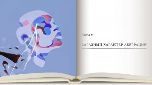 Дианетика 2, глава 8 «Заразный характер аберраций»