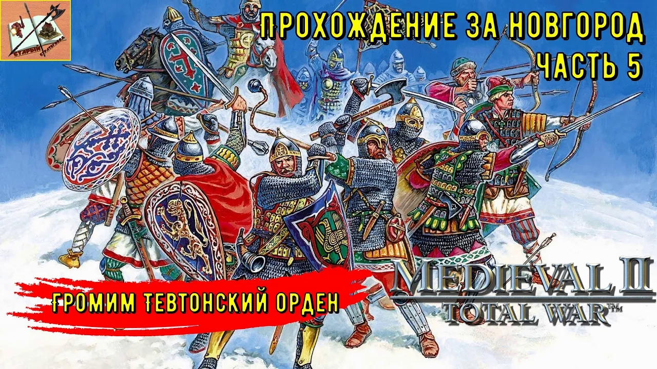 Medieval 2 Total war///Teutotonic///Тевтонская кампания/// Кампания за Новгород/// Часть 5