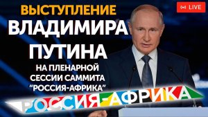 Речь Владимира Путина на саммите Россия-Африка | ПРЯМАЯ ТРАНСЛЯЦИЯ