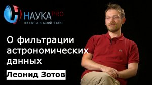 Леонид Зотов - О фильтрации астрономических данных