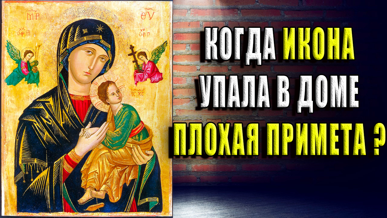 К чему падает икона в доме. Упала икона примета.