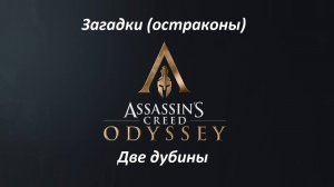 Assassin's Creed: Odyssey. Загадки (остраконы) Две дубины