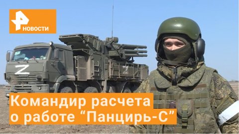 Командир рассказал о боевой работе и сбитых на "Панцирь-С" целях / РЕН Новости