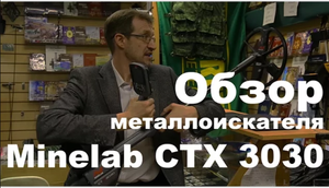 Обзор металлоискателя Minelab CTX 3030