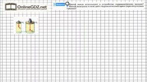 Вопрос №1 § 49. Гидравлический пресс - Физика 7 класс (Перышкин)