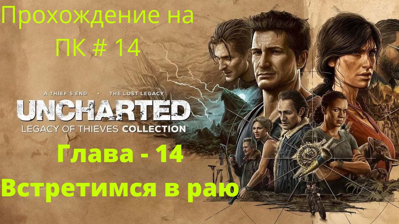 Uncharted: Legacy of Thieves Collection -  Прохождение # 14 Встретимся в Раю