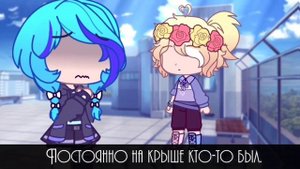 || My r (RUS)|| клип || Gacha Club / Gacha Life ||