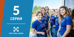 DiaChallenge 5 серия. Сахарный диабет и страхи