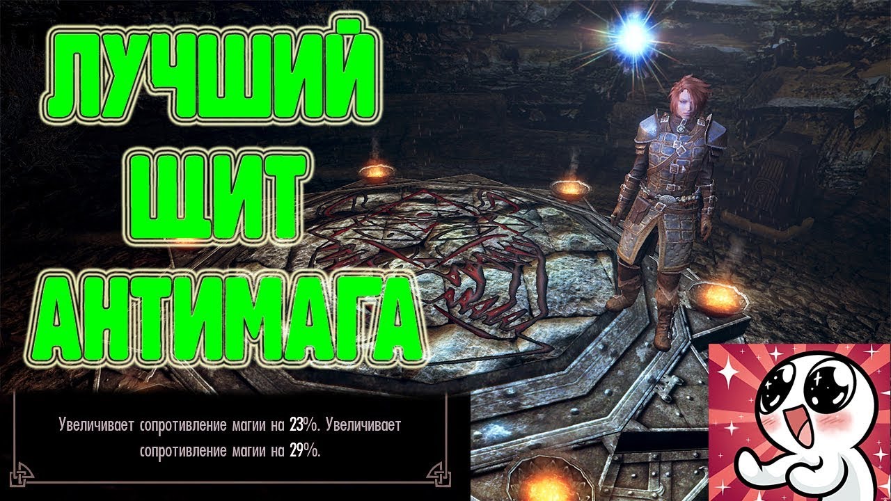 SKYRIM. ЛУЧШИЙ ЩИТ АНТИМАГА смотреть онлайн