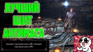 SKYRIM. ЛУЧШИЙ ЩИТ АНТИМАГА