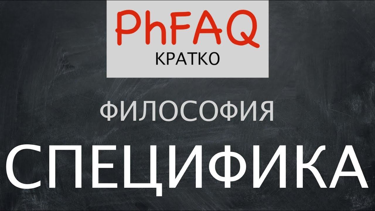 Специфика философского знания. Кратко. Без фоновой музыки