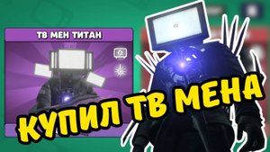 КУПИЛ ТВ МЕНА ТИТАНА В TOILET AGENTS!