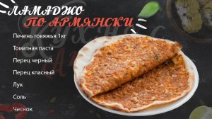 Ламаджо. Армянский рецепт.