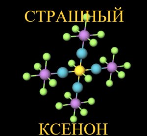 Необычные соединения. #1. Ундекафтороантимонат тетраксенонозолота.