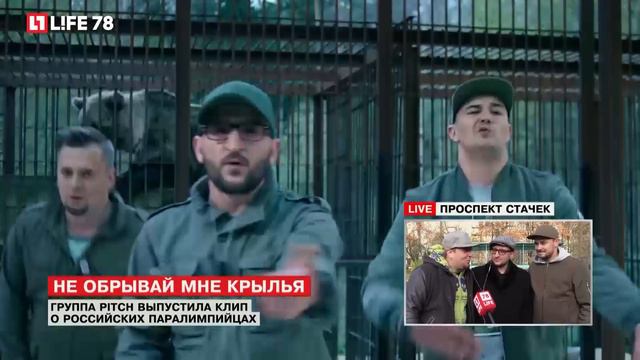 Группа Pitch выпустила клип о российских паралимпийцах смотреть онлайн