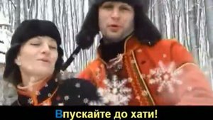 Колядка Старий рік минає (з титрами)