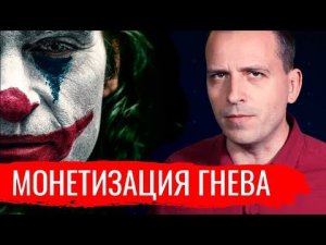 Джокер: монетизация гнева // Архив АгитПропа 19.10.2019 г.