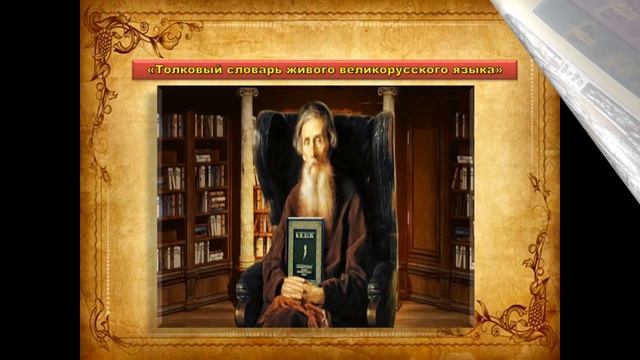 220 лет со дня рождения Владимира Ивановича Даля смотреть онлайн