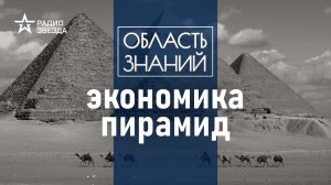 Какими ресурсами обладали древние египтяне? Лекция египтолога Максима Лебедева.