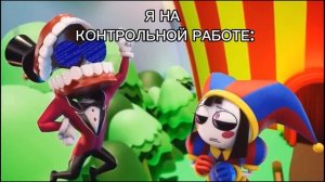 УДИВИТЕЛЬНЫЙ ЦИФРОВОЙ ЦИРК [МЕМЫ]