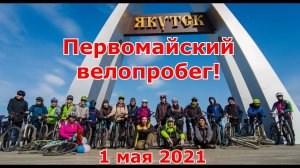 Первомайский велопробег 2021 в пригороде Якутска