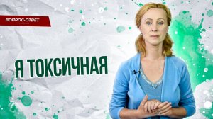 Я токсичная, как изменить негативные убеждения? / Вопрос психологу