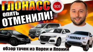 ГЛОНАСС ОТМЕНЯЕТСЯ❗️ПОСТУПЛЕНИЕ АВТО ИЗ ЯПОНИИ И КОРЕИ❗️ПРАВЫЙ И ЛЕВЫЙ РУЛЬ❗️