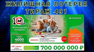 ЖИЛИЩНАЯ ЛОТЕРЕЯ ТИРАЖ 491 ОТ 24 АПРЕЛЯ, ПРОВЕРИТЬ БИЛЕТ, СТОЛОТО