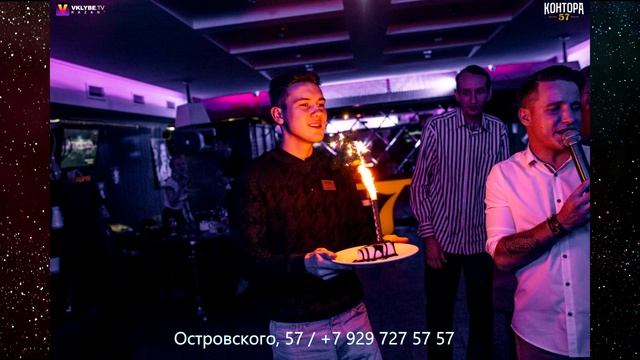 Контора 57, день рождения, корпоратив, новогодний корпоратив, банкетный зал, банкет