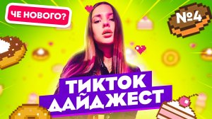 TikTok Дайджест | Выпуск 4