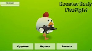 я скачал старую версию чикен ган версия 1.0.3