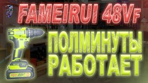 Шуруповёрт Fameirui 48VF работает полминуты и останавливается