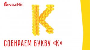 Детский конструктор Фанкластик - Буква К