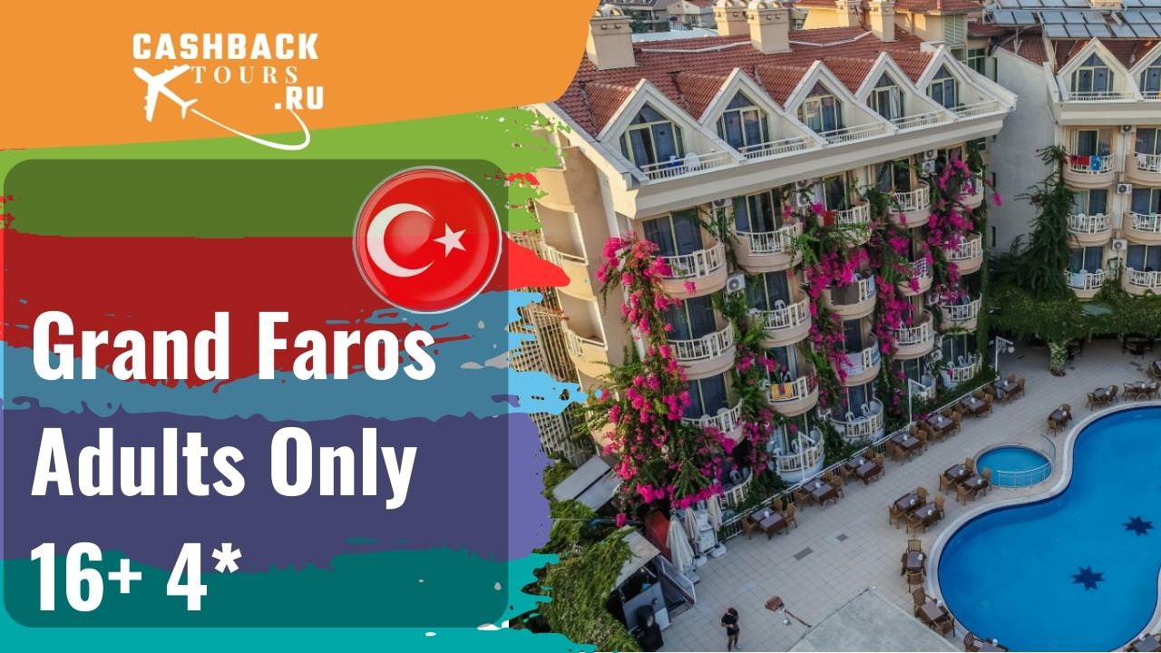 ? Grand Faros Adults Only 16+ 4*_Турция.  Цена в описании ↓